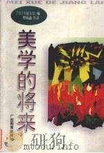 美学的将来（1997 PDF版）