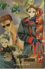 给你心理测试100分（1996 PDF版）