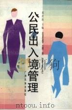公民出入境管理 1997 PDF电子版封面 7536332912 莫启波主编