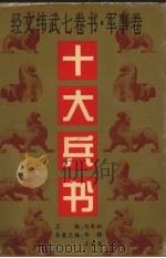 十大兵书（1996 PDF版）