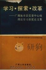学习·探索·改革  广西地市县党委中心组理论学习获奖论文集（1992 PDF版）