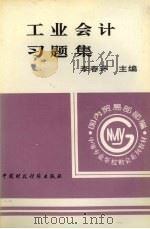 工业会计习题集 1994 PDF电子版封面 7500526466 李春环主编