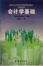 会计学基础 1997 PDF电子版封面 7040060604 赵森林主编;天津市教育委员会组编