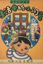 生活中的小问号  孩子们的疑问（1992 PDF版）