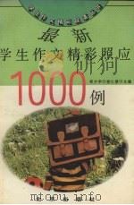 最新学生作文精彩照应1000例（1993 PDF版）