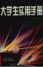 大学生实用手册（1995 PDF版）