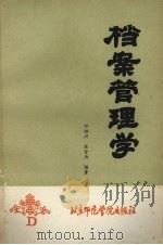档案管理学（1990 PDF版）