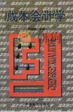 成本会计学   1998  PDF电子版封面  7504713295  倪国爱主编 