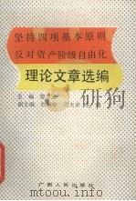 坚持四项基本原则反对资产阶级自由化理论文章选编 1990 PDF电子版封面 7219015607 黎守法主编