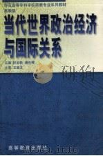 当代世界政治经济与国际关系 高教版 1999 PDF电子版封面 7040070995 段治乾,潘东辉主编