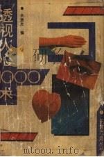 透视人心1000术（1993 PDF版）