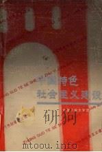 中国特色社会主义建设（1992 PDF版）
