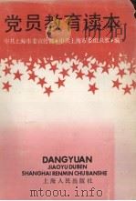 党员教育读本（1990 PDF版）