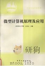 微型计算机原理及应用 1993 PDF电子版封面 7502510842 余龙山主编