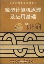 微型计算机原理及应用基础 1998 PDF电子版封面 7115070830 唐瑞庭编著