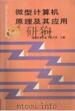 微型计算机原理及其应用 1995 PDF电子版封面 7111044029 陈立周主编