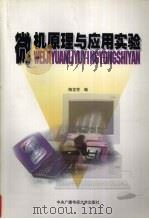 微机原理与应用实验（1998 PDF版）