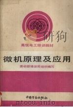 微机原理及应用 1992 PDF电子版封面 7504509523 劳动部培训司组织编写
