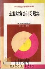 企业财务会计习题集 1994 PDF电子版封面 7810058584 胡文主编