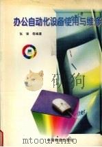 办公自动化设备使用与维修（1998 PDF版）