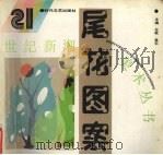 尾花图案（1995 PDF版）