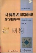 计算机组成原理学习指导书 1995 PDF电子版封面 7304011742 何晓新编