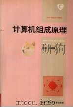 计算机组成原理（1994 PDF版）