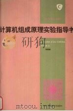 计算机组成原理实验指导书 1994 PDF电子版封面 7304010703 何晓新编