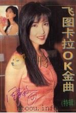 飞图卡拉OK金曲 特辑（1993 PDF版）