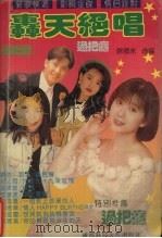 轰天绝唱 '94热门金曲过把隐 D（1994 PDF版）