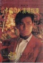 卡拉OK演唱指南（1991 PDF版）