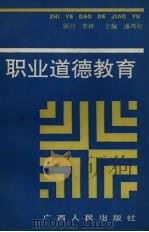 职业道德教育（1993 PDF版）