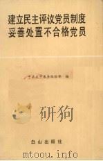 建立民主评议党员制度妥善处置不合格党员 1989 PDF电子版封面 7805660085 中共辽宁省委组织部编