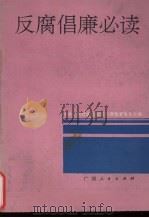 反腐倡廉必读（1993 PDF版）