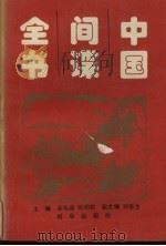 中国间谍全书 下 1996 PDF电子版封面 7800093042 桑松森,张明根主编