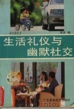 生活礼仪与幽默社交（1994 PDF版）