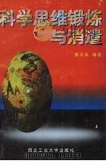 科学思维锻炼与消遣（1997 PDF版）