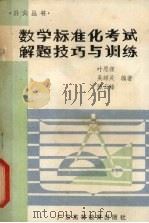 数学标准化考试解题技巧与训练（1987 PDF版）