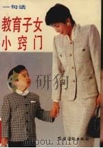 一句话教育子女小窍门（1992 PDF版）