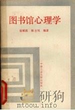 图书馆心理学（1990 PDF版）