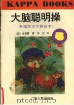 大脑聪明操  5  参加天才大聚会吧!（1996 PDF版）