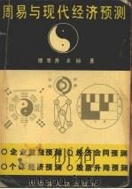 周易与现代经济预测（1994 PDF版）