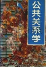 公共关系学 1995 PDF电子版封面 7560603769 刘淑琼等编写