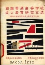 湖南普通高等学校成人教育研究文选（1989 PDF版）