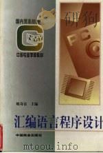 汇编语言程序设计 1999 PDF电子版封面 7504431494 姚奇富主编