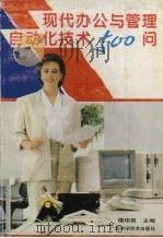 现代办公与管理自动化技术500问（1995 PDF版）