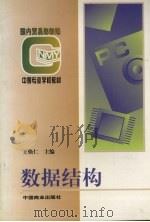 数据结构 1999 PDF电子版封面 750443146X 王焕仁主编