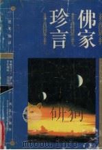 佛家珍言（1994 PDF版）