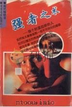 强者之术  做个胆量超群的人（1993 PDF版）
