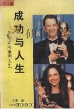 成功与人生  人生之旅（1995 PDF版）